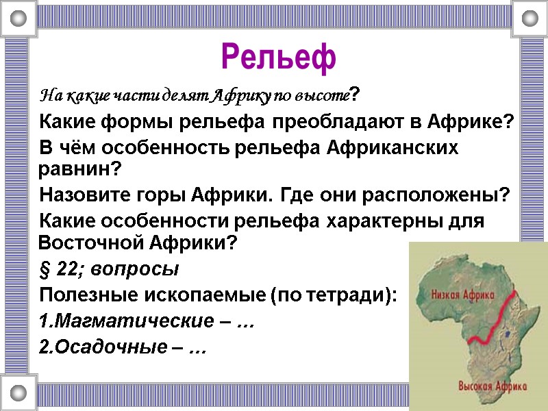Рельеф  На какие части делят Африку по высоте?  Какие формы рельефа преобладают